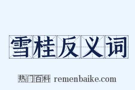 雪桂反义词是什么意思的图片